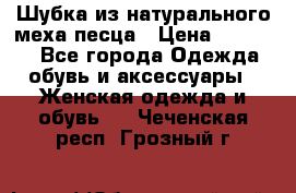 Шубка из натурального меха песца › Цена ­ 18 500 - Все города Одежда, обувь и аксессуары » Женская одежда и обувь   . Чеченская респ.,Грозный г.